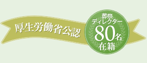 厚生労働省公認 葬祭ディレクター80名在籍