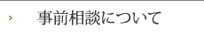 事前相談について