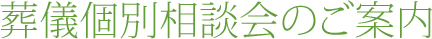 葬儀個別相談会のご案内