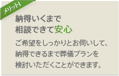 納得いくまで相談できて安心