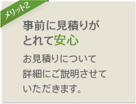 事前に見積りがとれて安心