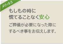 もしもの時に慌てることなく安心