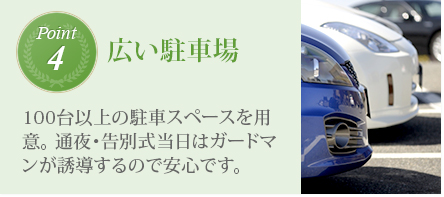 ポイント4 : 広い駐車場