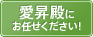 愛昇殿にお任せください!