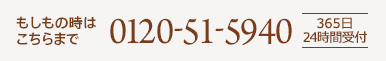 もしもの時はこちらまで 0120-51-5940 365日24時間受付