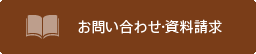 お問い合わせ・資料請求