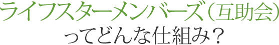 ライフスターメンバーズ（互助会）ってどんな仕組み？