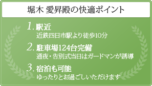 堀木 愛昇殿の快適ポイント