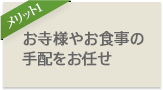 お寺様やお食事の手配をお任せ