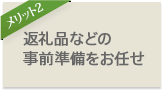 返礼品などの事前準備をお任せ