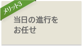 当日の進行をお任せ