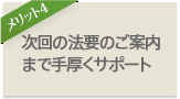 次回の法要のご案内まで手厚くサポート