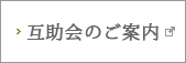 互助会のご案内