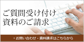 ご質問受け付け 資料のご請求