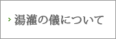 湯灌の儀について