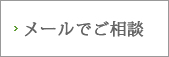 メールでご相談