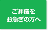 ご葬儀をお急ぎの方