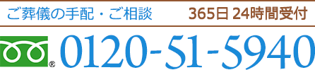 ご葬儀の手配・ご相談 365日24時間受付 0120-51-5940