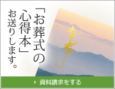 「お葬式の心得本」お送りします。