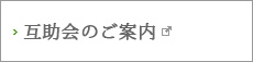 互助会のご案内