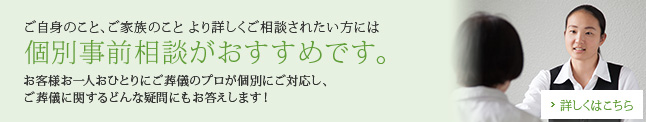 ご自身のこと、ご家族のことをより詳しくご相談されたい方には個別事前相談がおすすめです。