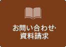 お問い合わせ・資料請求