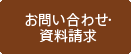 お問い合わせ・資料請求