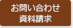 お問い合わせ・資料請求