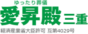 ゆったり葬儀 愛昇殿 三重