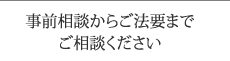 事前相談からご法要までご相談ください