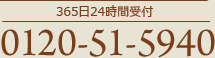 365日24時間受付 0120-51-5940