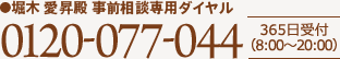 ●堀木 愛昇殿 事前相談専用ダイヤル 0120-077-044 365日受付（8:00～20:00）