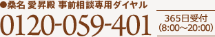 ●桑名 愛昇殿 事前相談専用ダイヤル 0120-059-401 365日受付（8:00～20:00）