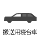 搬送用寝台車